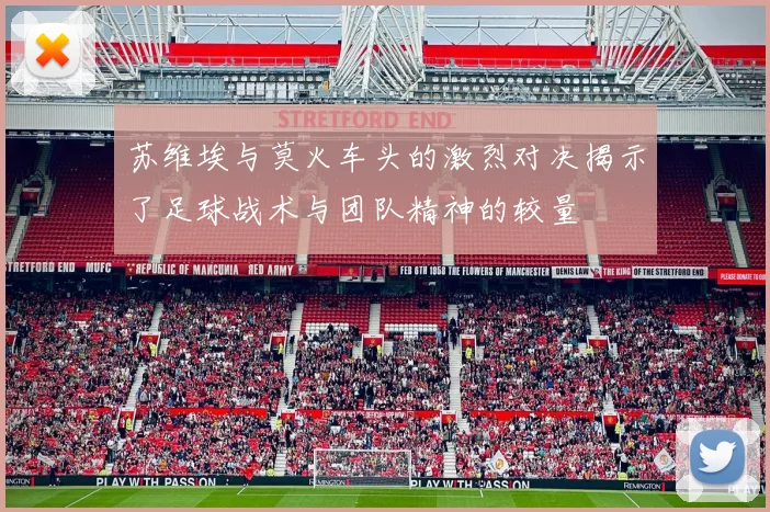 苏维埃与莫火车头的激烈对决揭示了足球战术与团队精神的较量