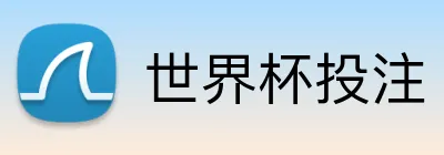 世界杯投注 logo